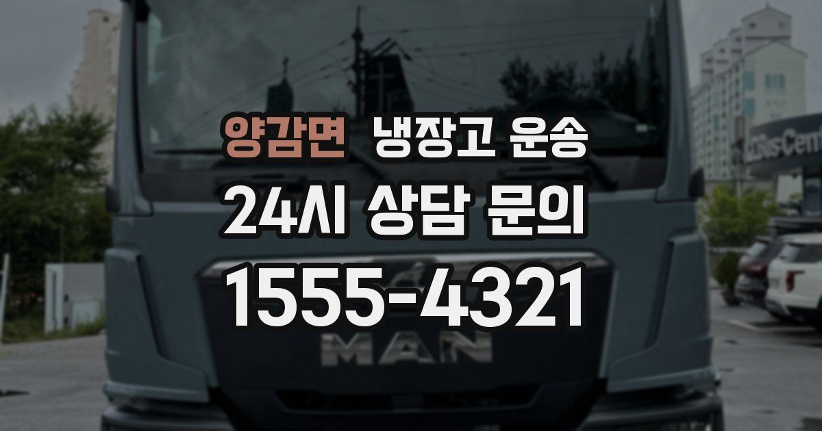양감면 냉장고 운송