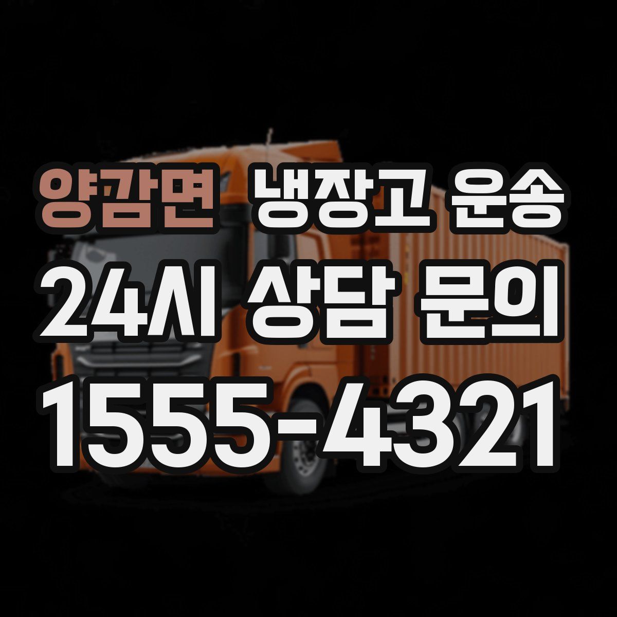 양감면 냉장고 운송