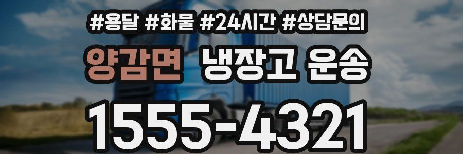 양감면 냉장고 운송