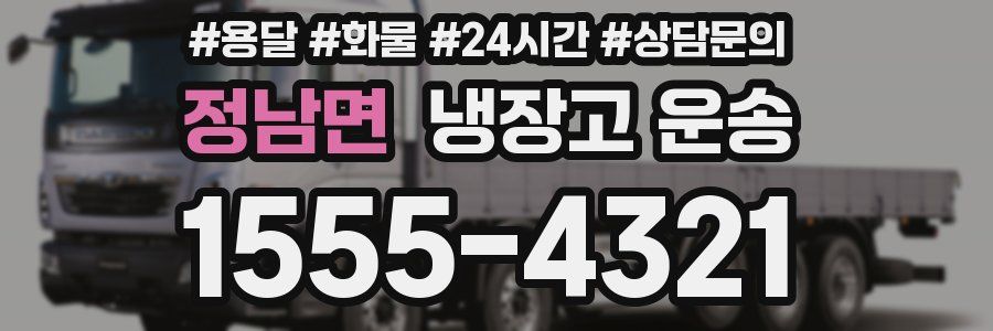 정남면 냉장고 운송
