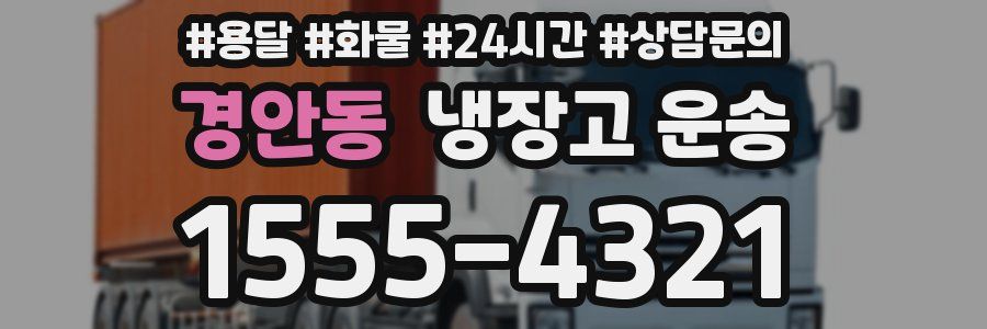 경안동 냉장고 운송