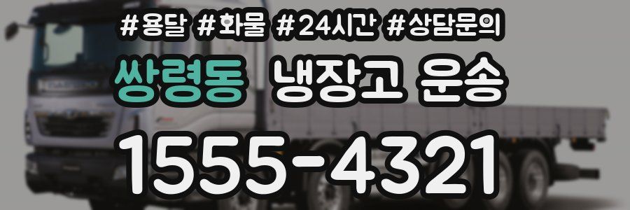 쌍령동 냉장고 운송