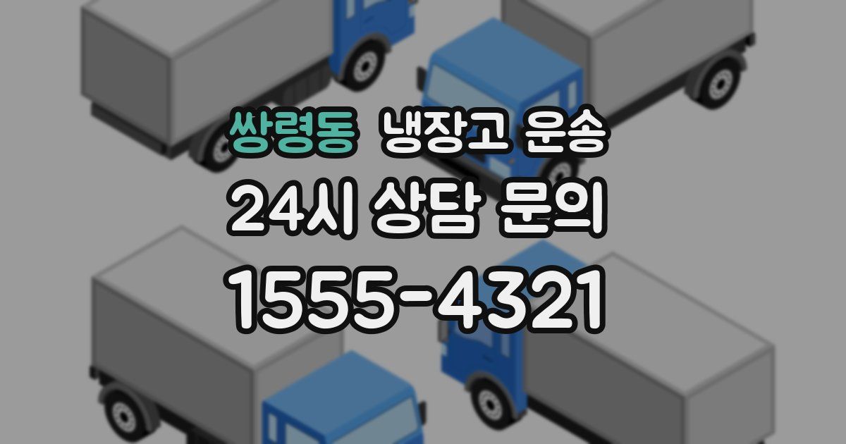 쌍령동 냉장고 운송