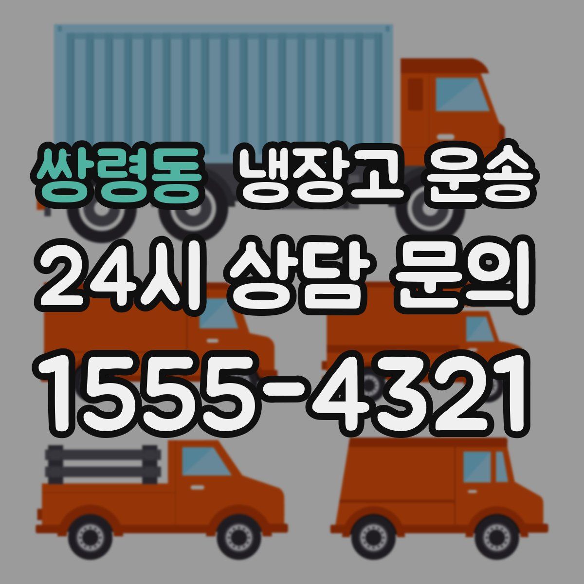쌍령동 냉장고 운송