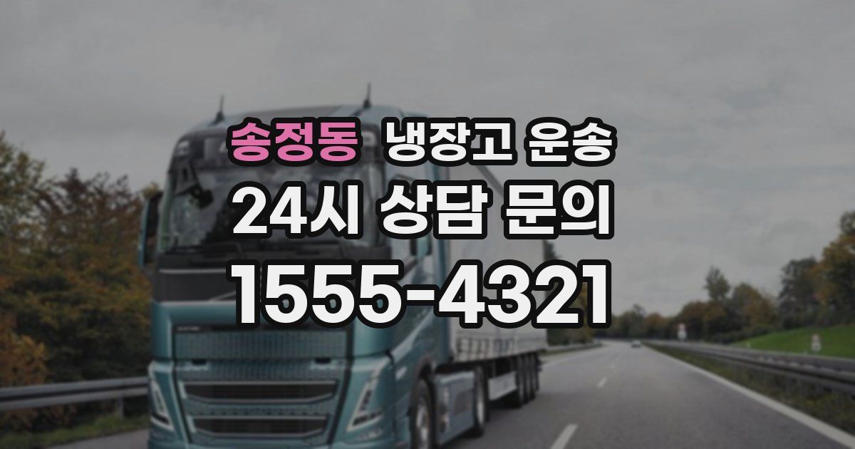 송정동 냉장고 운송