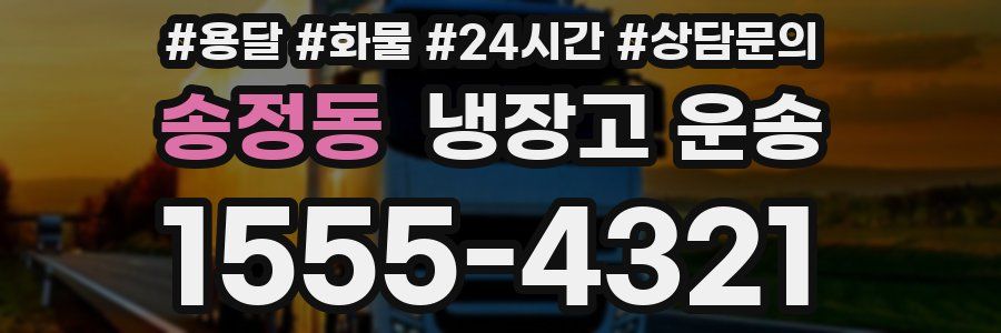 송정동 냉장고 운송