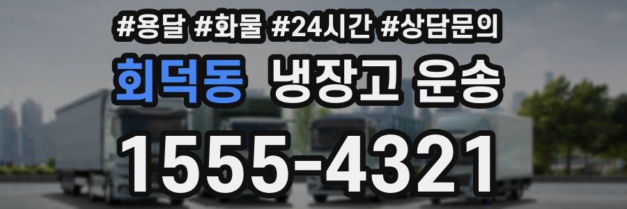 회덕동 냉장고 운송