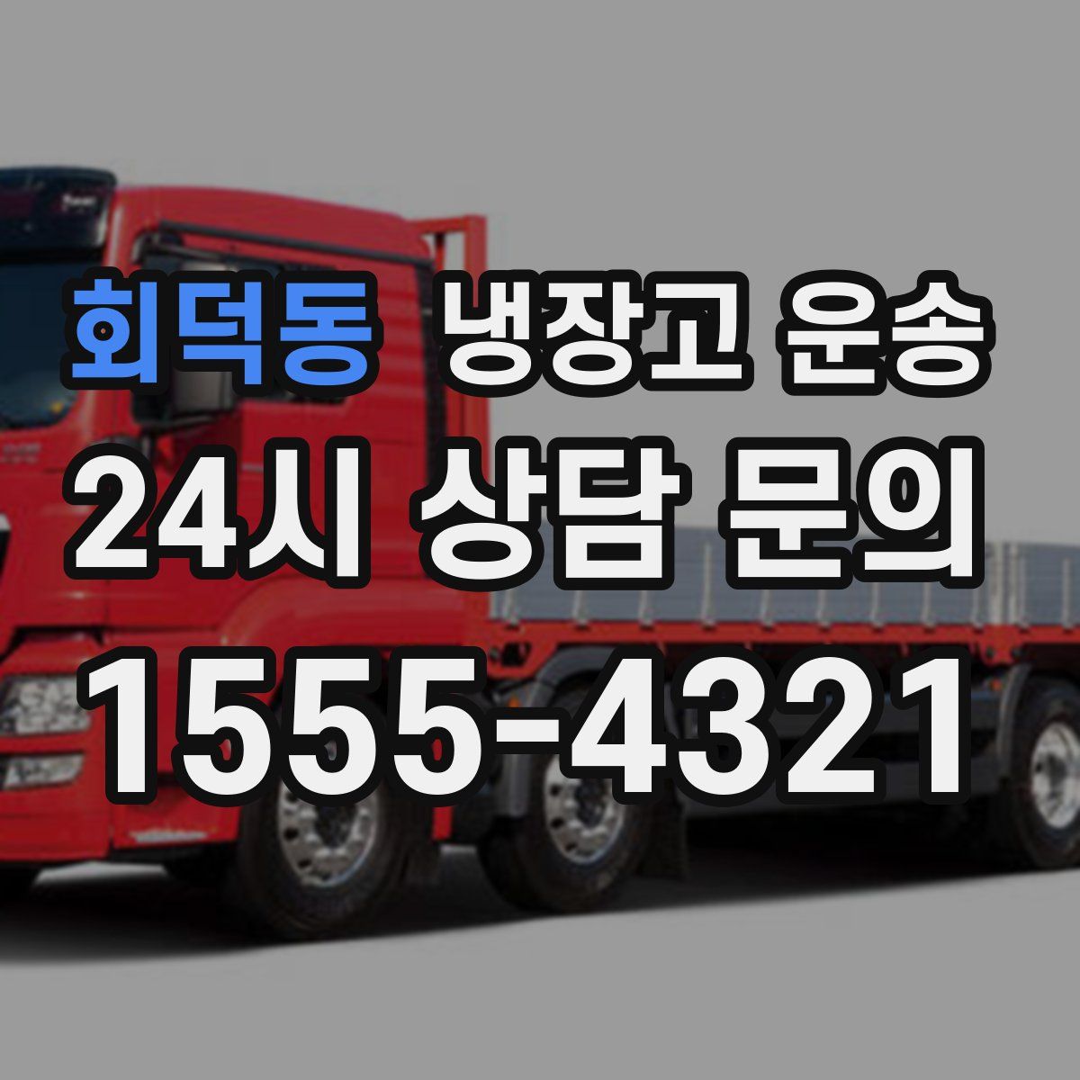회덕동 냉장고 운송
