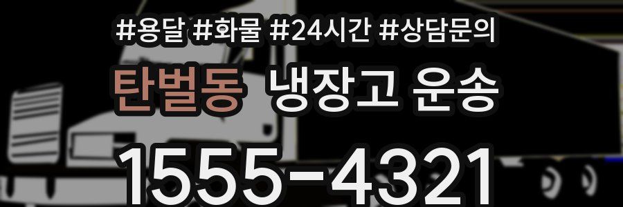 탄벌동 냉장고 운송