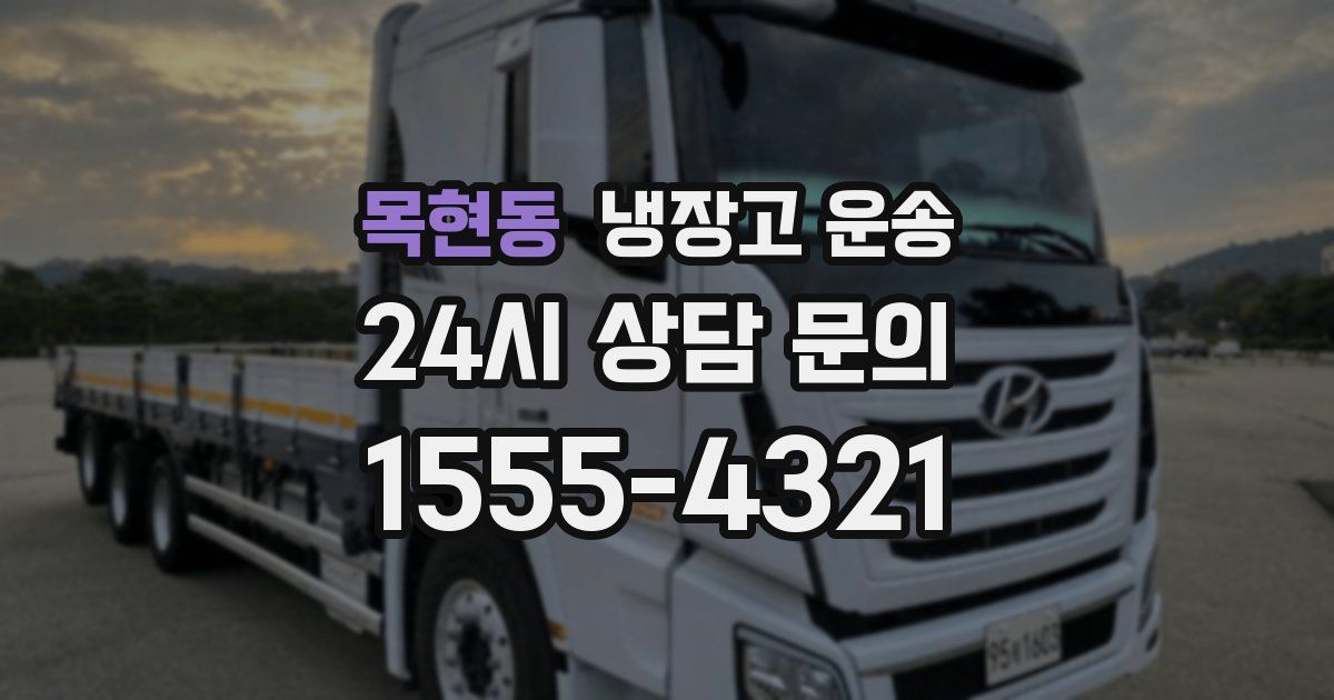 목현동 냉장고 운송