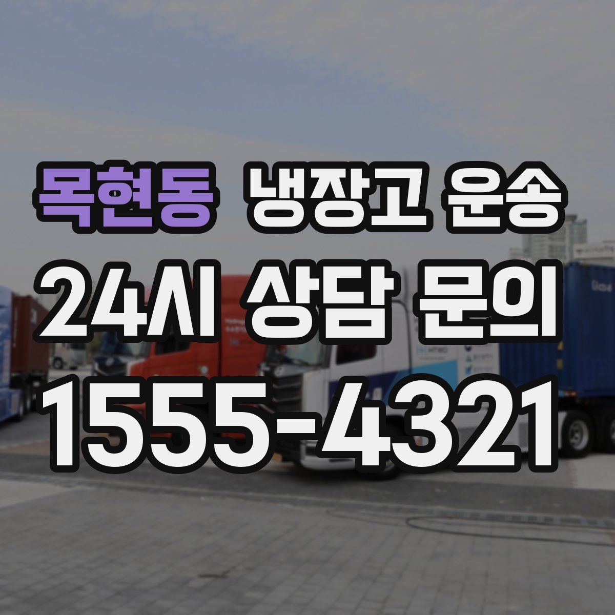 목현동 냉장고 운송