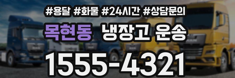 목현동 냉장고 운송