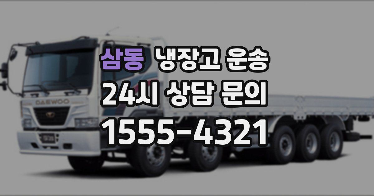 삼동 냉장고 운송