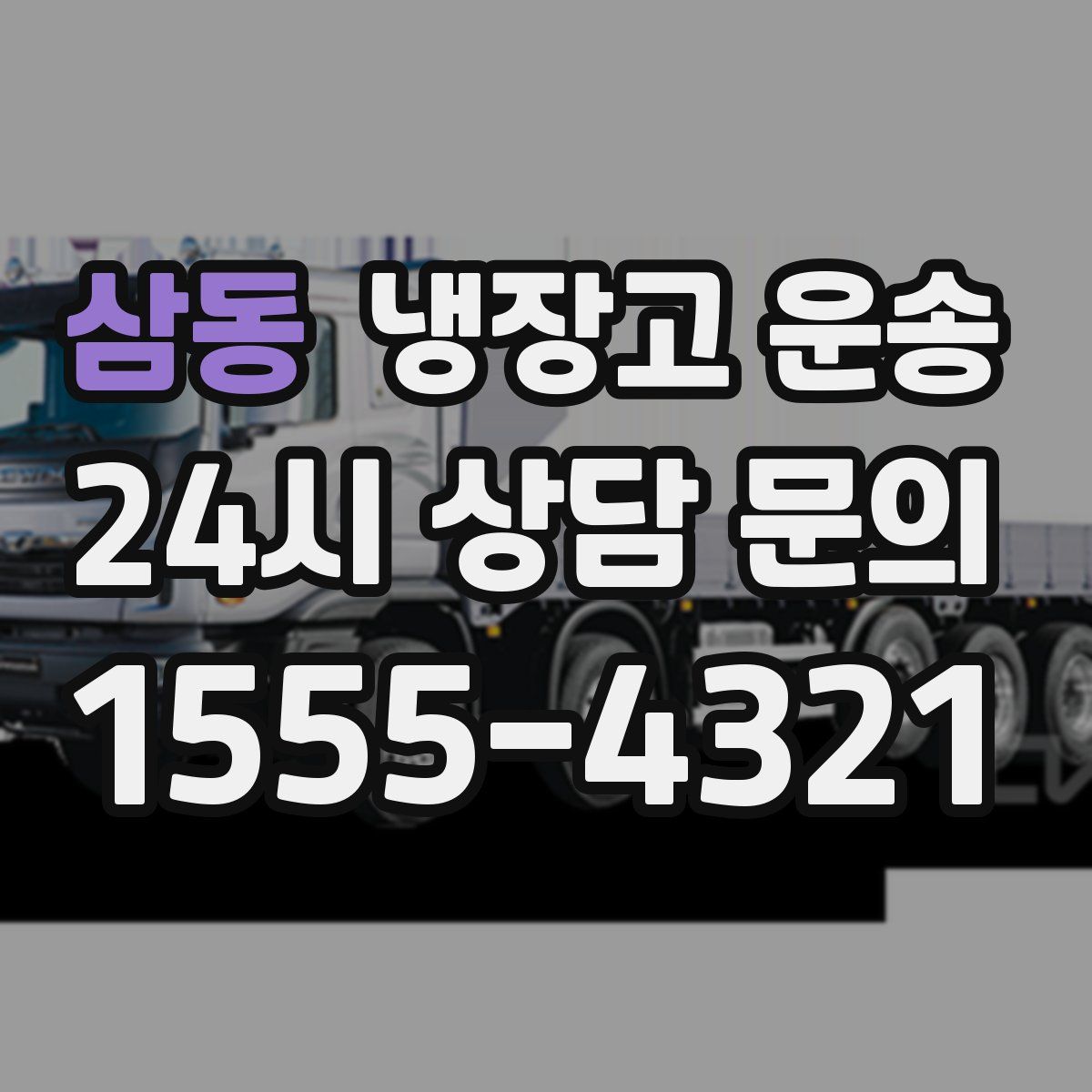 삼동 냉장고 운송