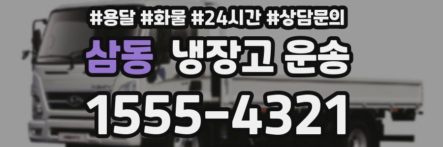 삼동 냉장고 운송