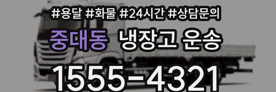중대동 냉장고 운송