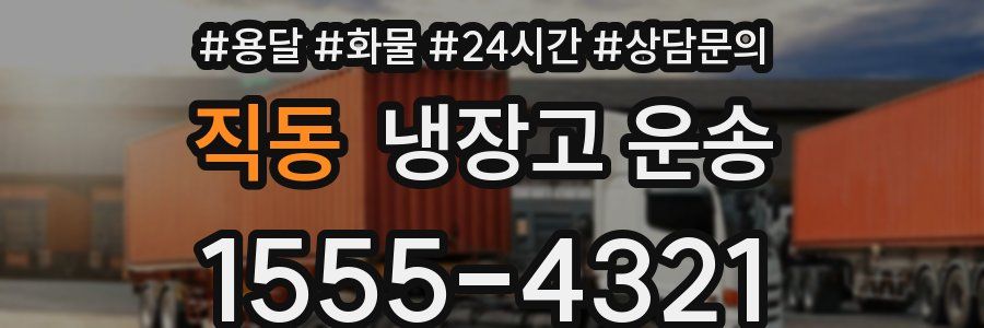 직동 냉장고 운송