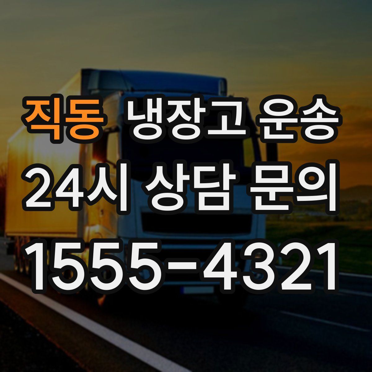 직동 냉장고 운송