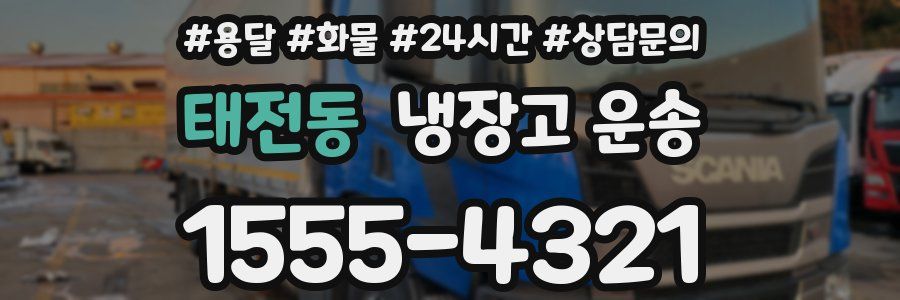 태전동 냉장고 운송