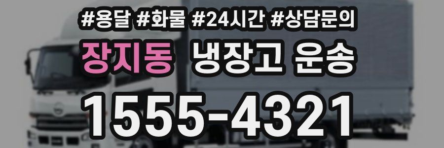 장지동 냉장고 운송