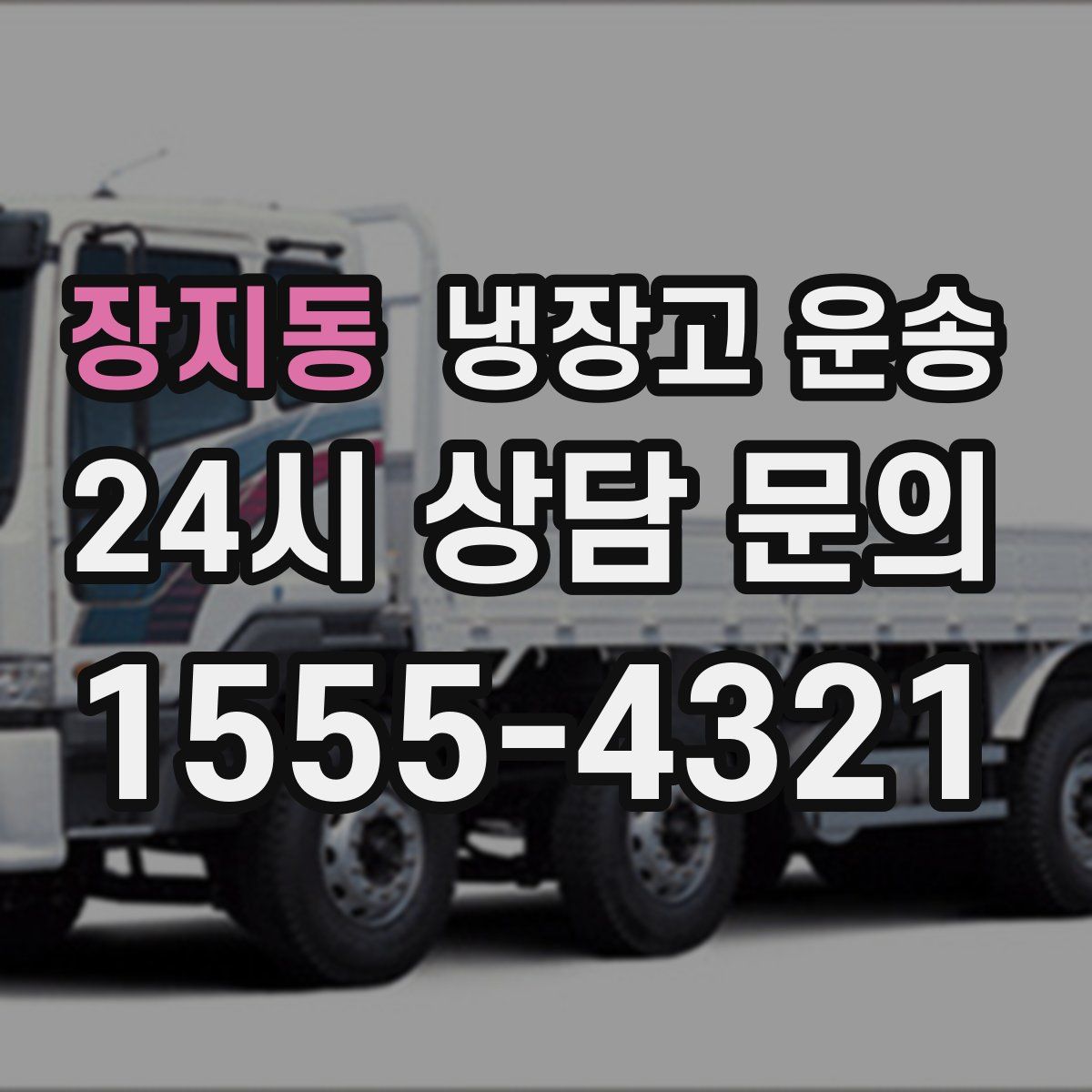 장지동 냉장고 운송