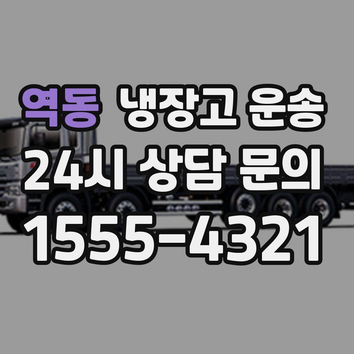 역동 냉장고 운송