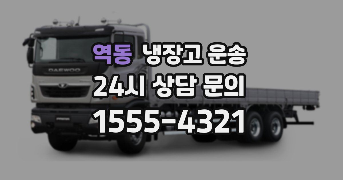 역동 냉장고 운송