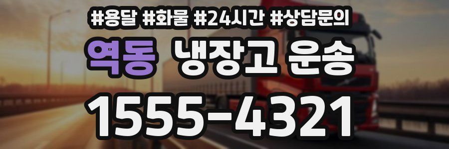 역동 냉장고 운송