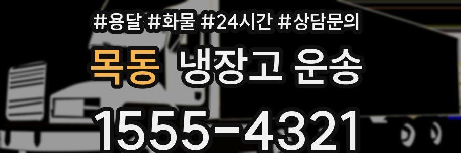 목동 냉장고 운송