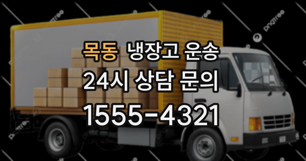 목동 냉장고 운송