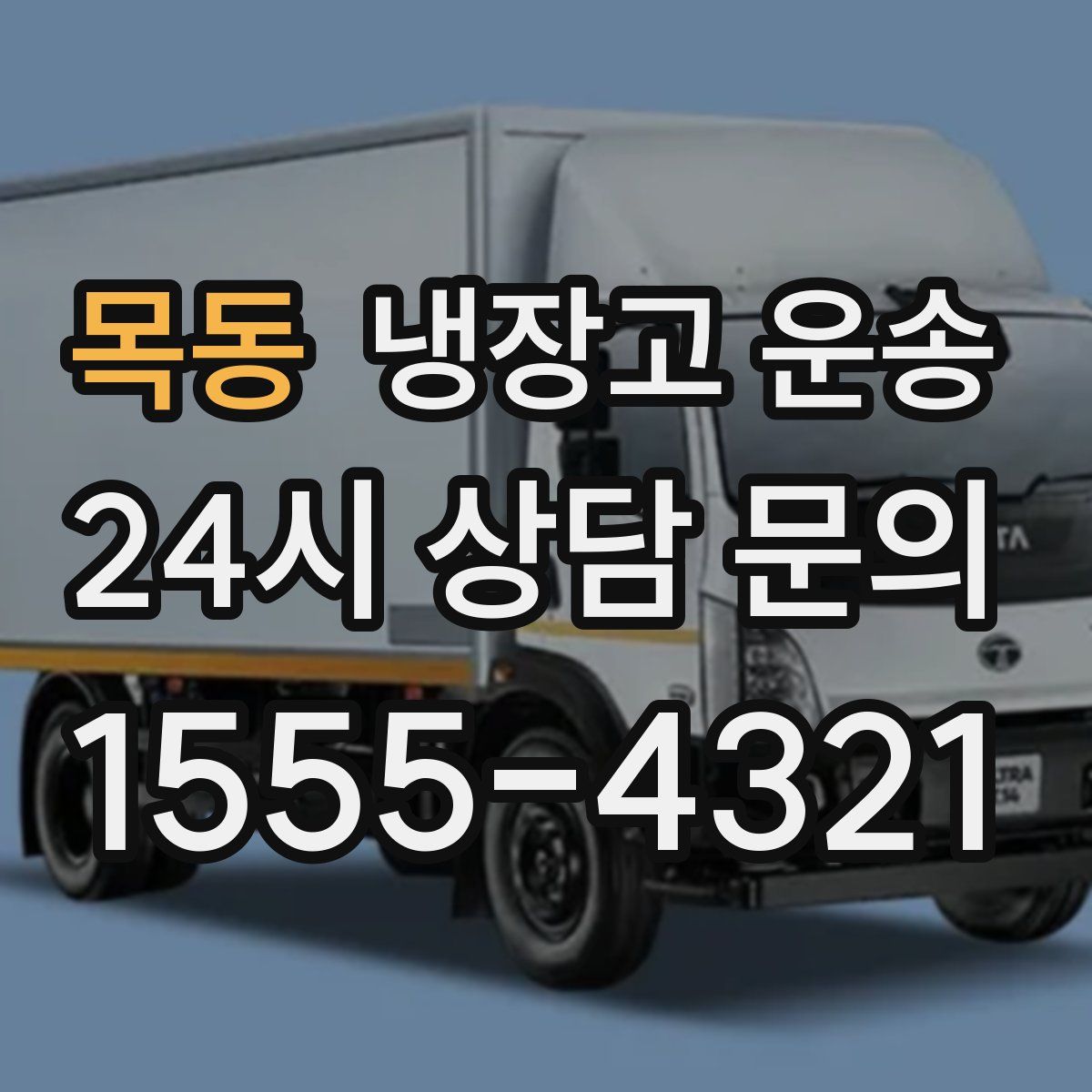 목동 냉장고 운송