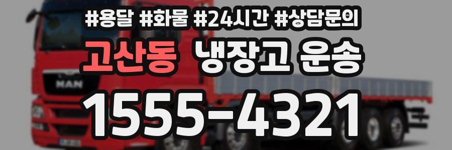 고산동 냉장고 운송