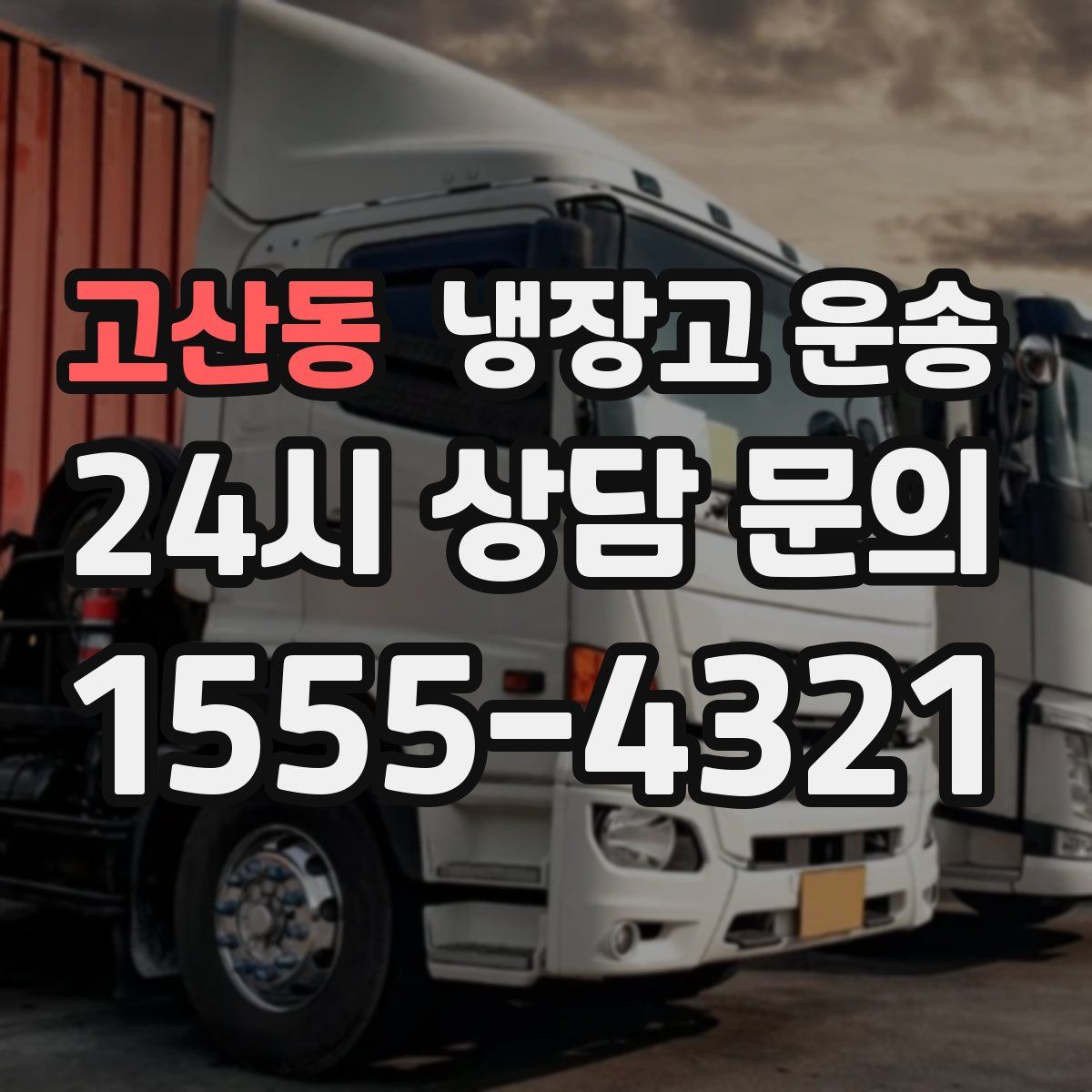 고산동 냉장고 운송