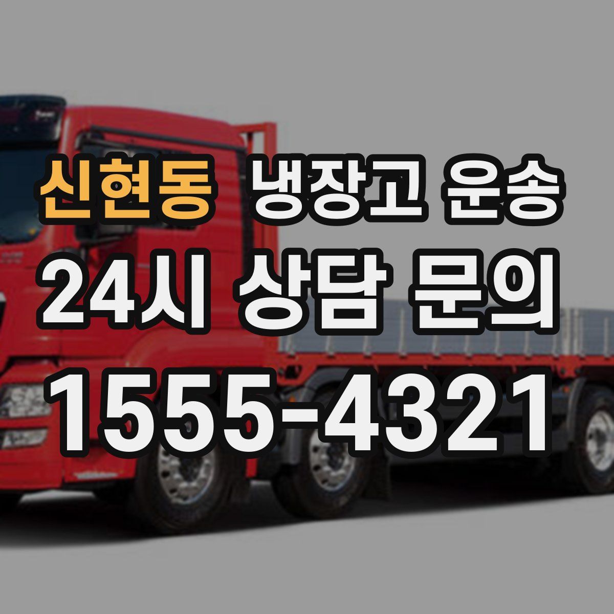 신현동 냉장고 운송