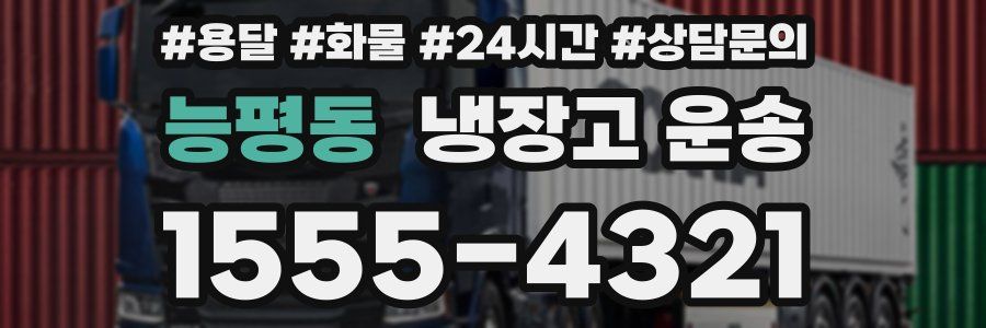 능평동 냉장고 운송