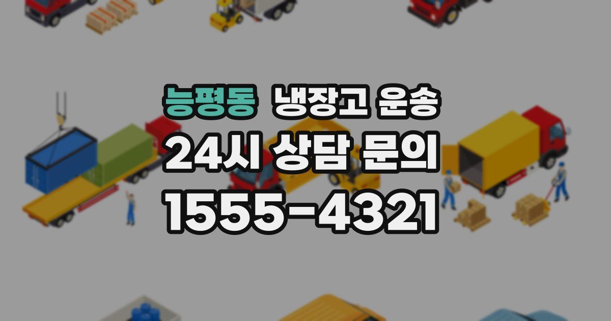 능평동 냉장고 운송