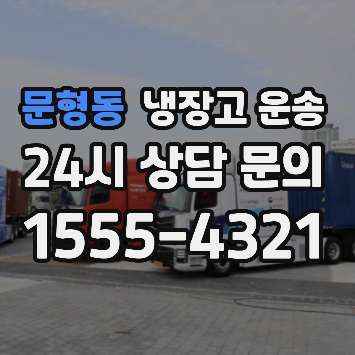 문형동 냉장고 운송