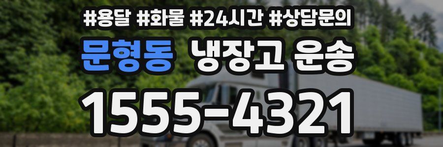 문형동 냉장고 운송