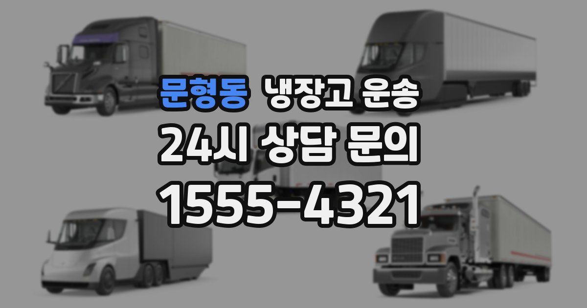 문형동 냉장고 운송