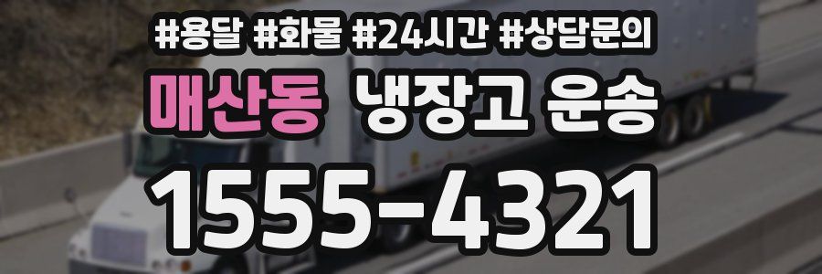 매산동 냉장고 운송
