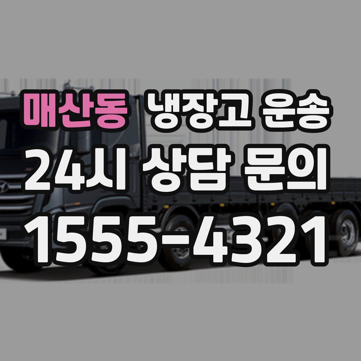 매산동 냉장고 운송