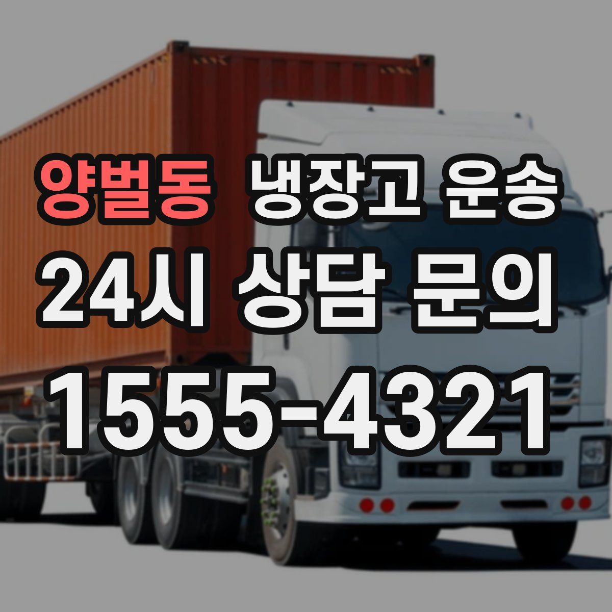 양벌동 냉장고 운송