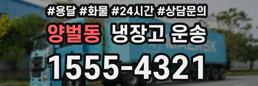 양벌동 냉장고 운송