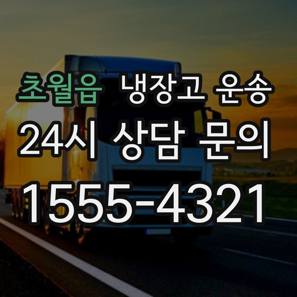 초월읍 냉장고 운송