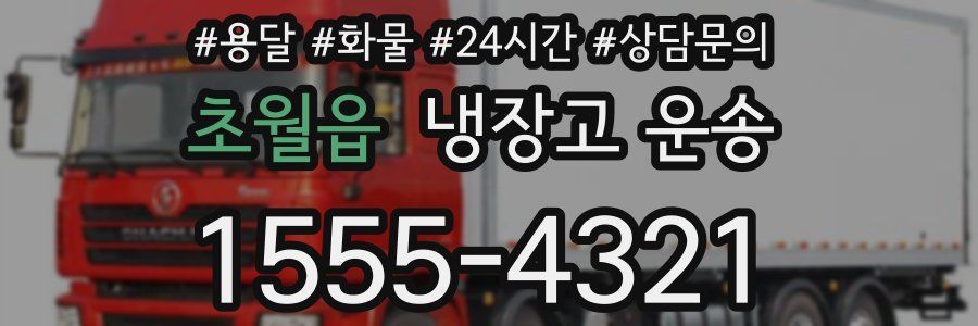 초월읍 냉장고 운송