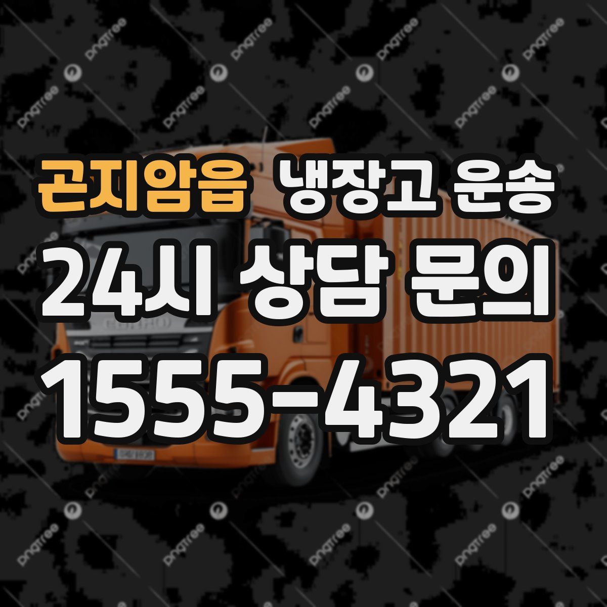 곤지암읍 냉장고 운송