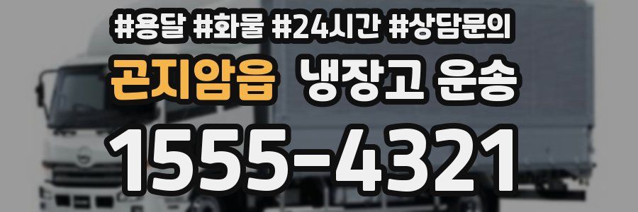 곤지암읍 냉장고 운송