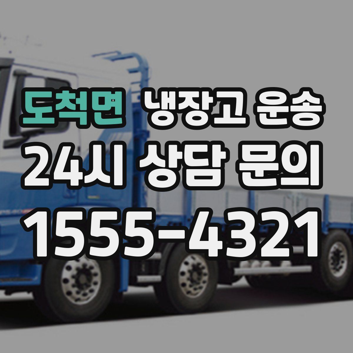 도척면 냉장고 운송