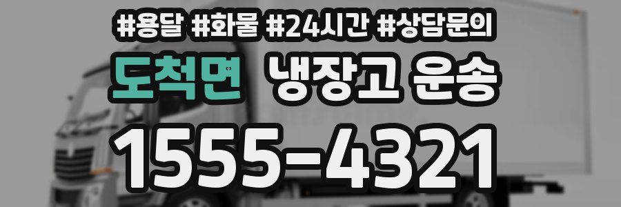 도척면 냉장고 운송