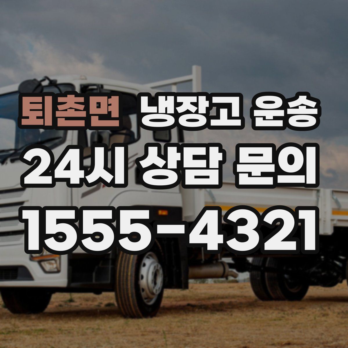 퇴촌면 냉장고 운송